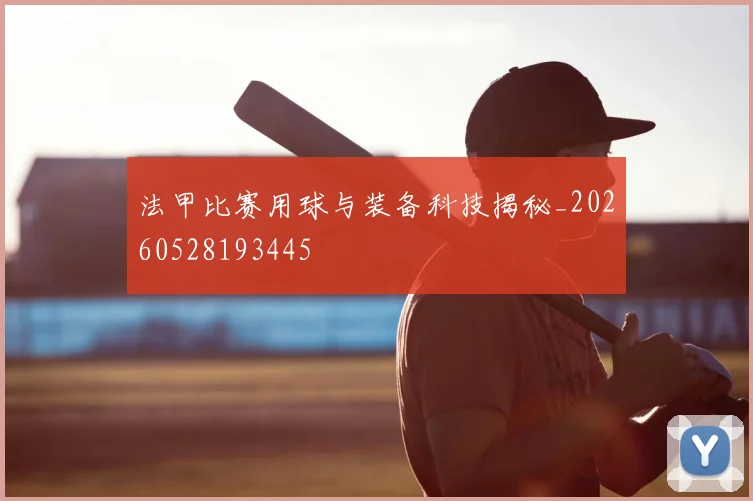 法甲比赛用球与装备科技揭秘_20260528193445