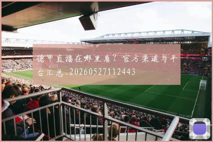 德甲直播在哪里看?官方渠道与平台汇总_20260527112443