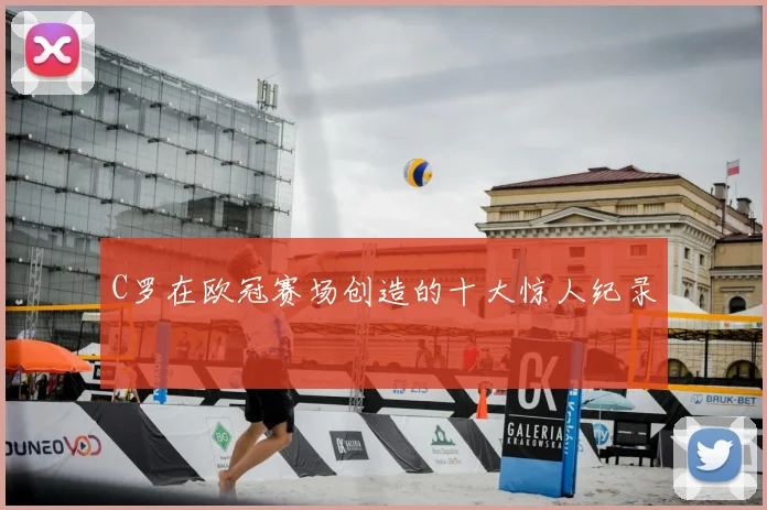 C罗在欧冠赛场创造的十大惊人纪录