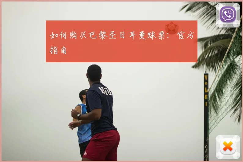 如何购买巴黎圣日耳曼球票：官方指南