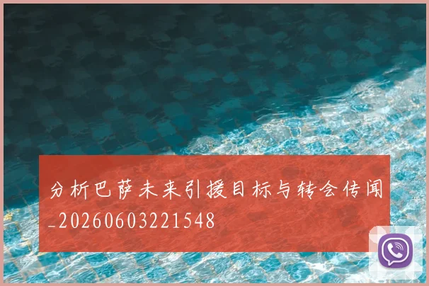 分析巴萨未来引援目标与转会传闻_20260603221548