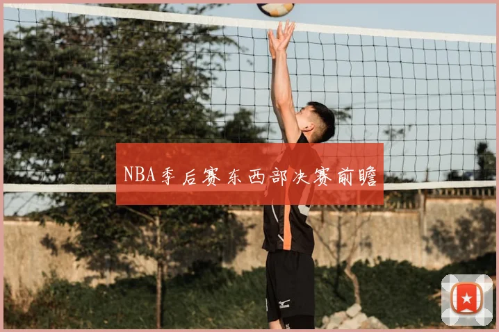 NBA季后赛东西部决赛前瞻