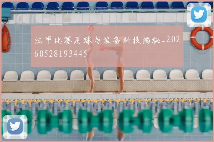 法甲比赛用球与装备科技揭秘_20260528193445