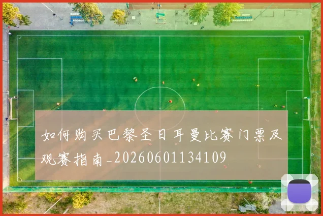 如何购买巴黎圣日耳曼比赛门票及观赛指南_20260601134109