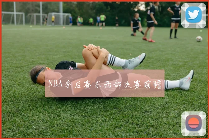 NBA季后赛东西部决赛前瞻