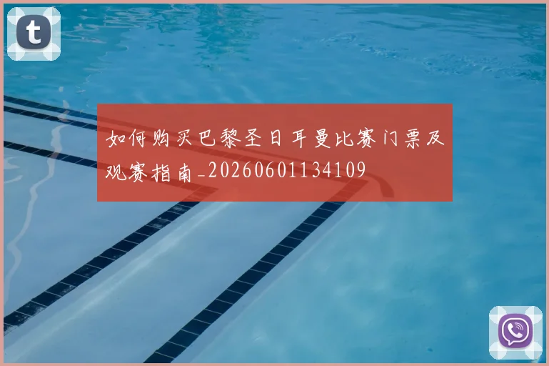 如何购买巴黎圣日耳曼比赛门票及观赛指南_20260601134109