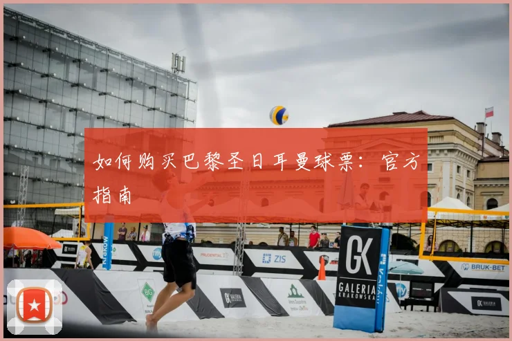 如何购买巴黎圣日耳曼球票:官方指南