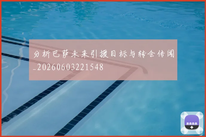 分析巴萨未来引援目标与转会传闻_20260603221548