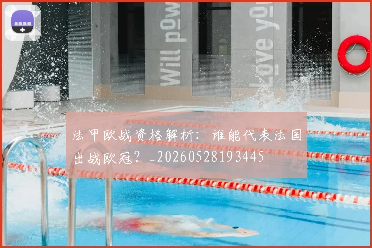 法甲欧战资格解析：谁能代表法国出战欧冠？_20260528193445